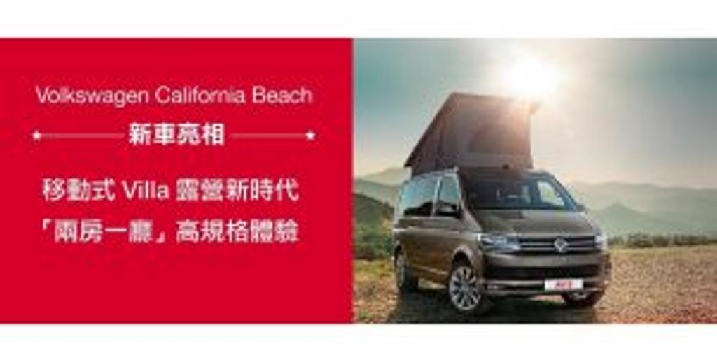 AVIS安維斯租車推出全新露營尊榮車款Volkswagen California Beach，受到愛好露營人士的青睞。圖／業者提供
