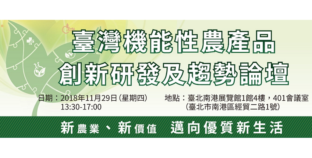 圖為「臺灣機能性農產品創新研發及趨勢論壇」活動主視覺。農業科技研究院提供