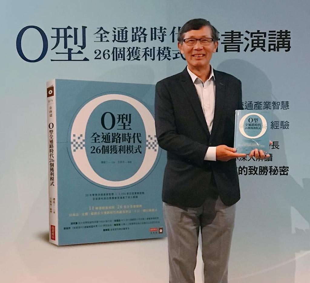 全家會長潘進丁發表新書《O型全通路時代26個獲利模式》，深度剖析比較26家國際知名企業的成功秘訣。圖：劉馥瑜