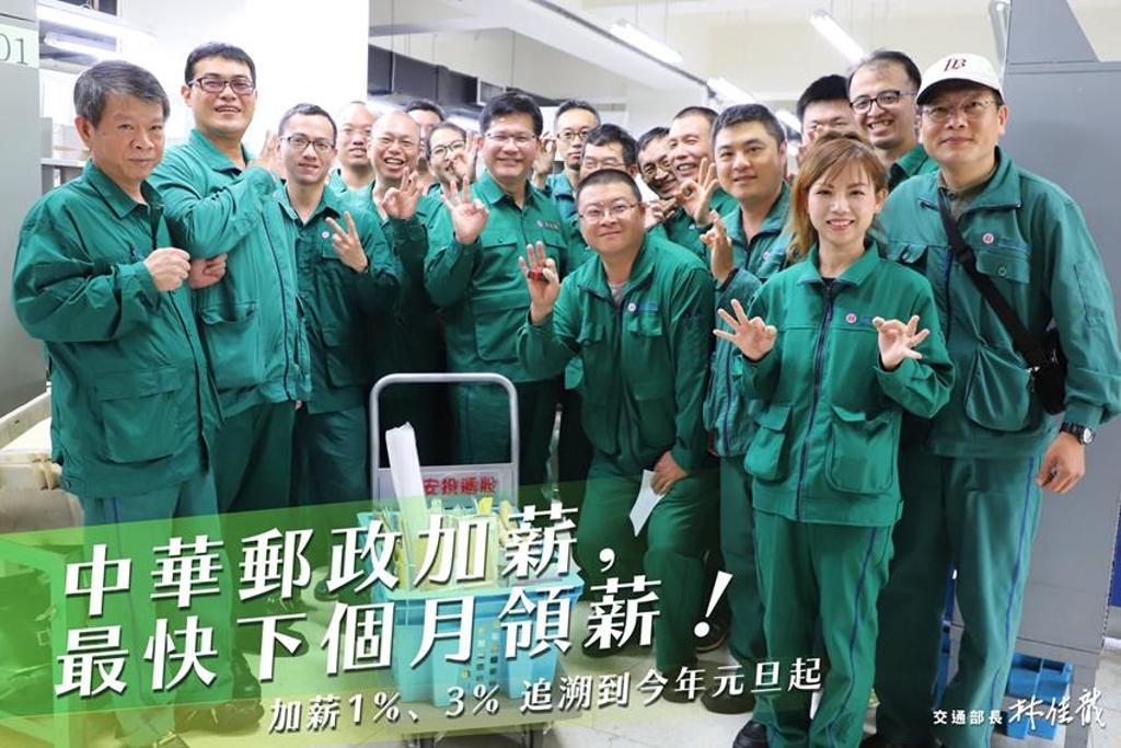 交通部長林佳龍今19日傍晚在臉書宣布，已批准中華郵政的員工加薪1％、3％，下個月就領得到！圖／交通部提供