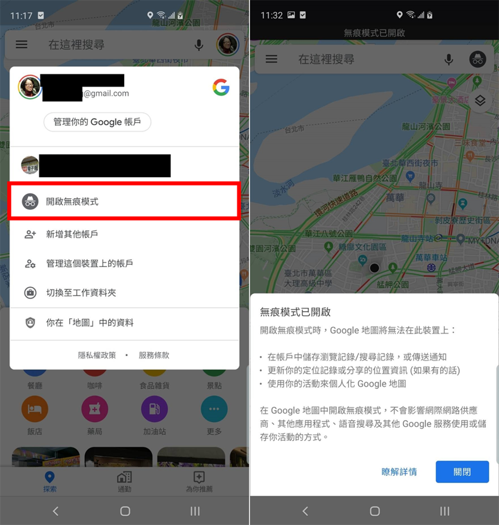 Google Maps為安卓版加入隱身模式快看怎麼用？ - 產業- 工商時報