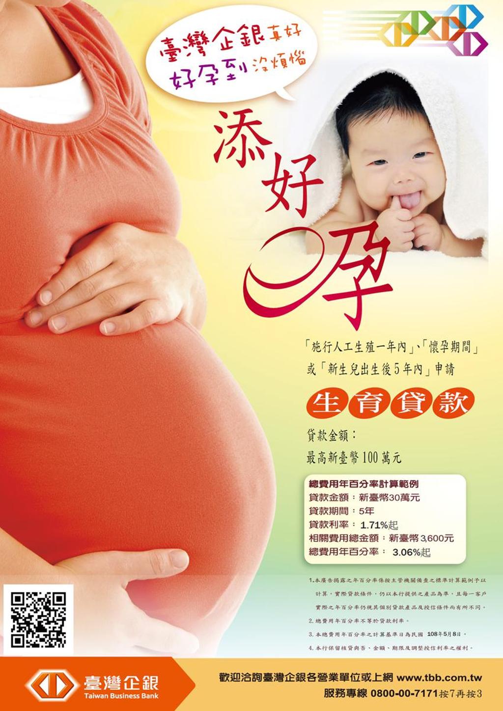臺企銀「添好孕」優惠信用貸款利率1.71％起- 綜合- 工商時報