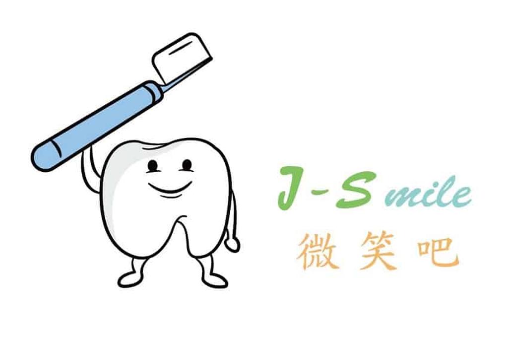 J-Smile微笑吧品牌含意:Just Smile只要微笑，凡事皆能迎刃而解。圖:婕斯國際有限公司提供