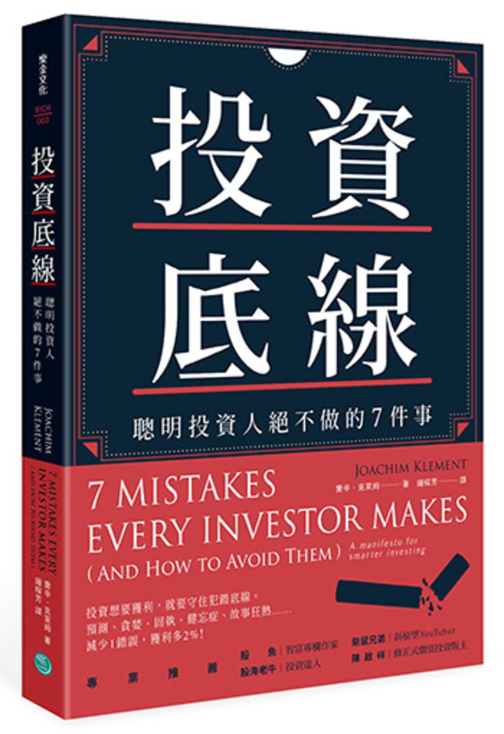 投資底線：聰明投資人絕不做的7件事- 書房- 工商時報