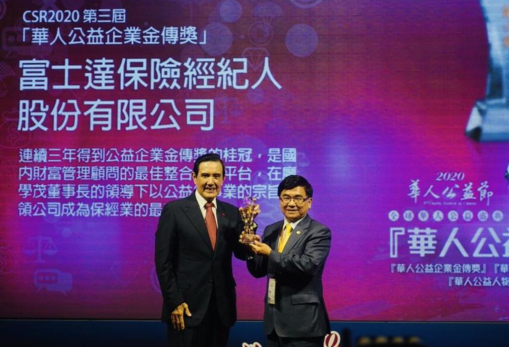 富士達保險經紀人董事長廖學茂(右)連續三年獲頒「華人公益企業人物金傳獎」，由前總統馬英九(左)頒獎。 圖／富士達保經提供 