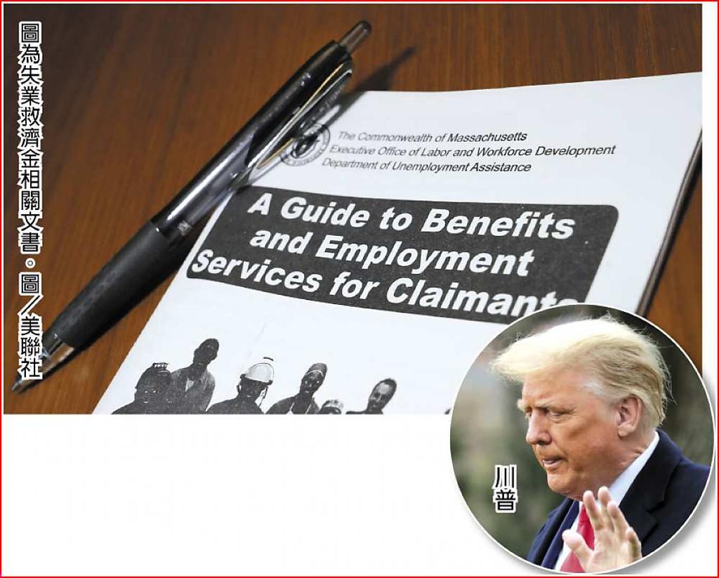 川普拒簽1,400萬人失業金落空- 日報- 工商時報
