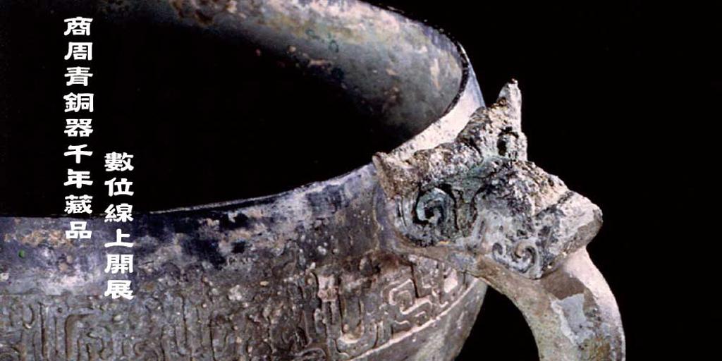 商周青銅器千年藏品數位線上開展- 商情- 工商時報