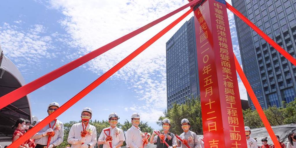 中華電信12日舉行南港新機房暨商業大樓興建案動土儀式。圖／王德為