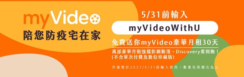 全民防疫，台灣大myVideo總觀看時數飆升超過3成。圖／台灣大提供
