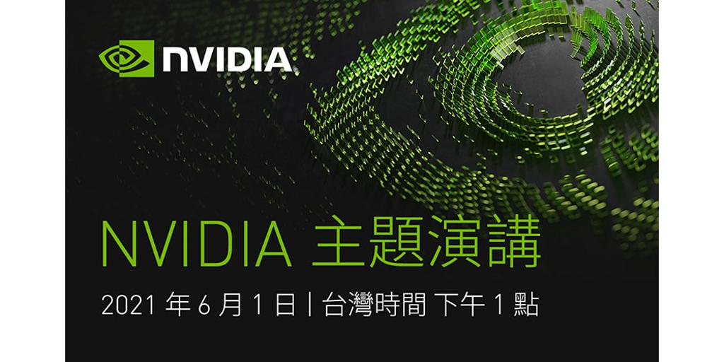NVIDIA受邀演講「從遊戲到企業資料中心，翻轉加速運算技術變革」。圖╱外貿協會提供