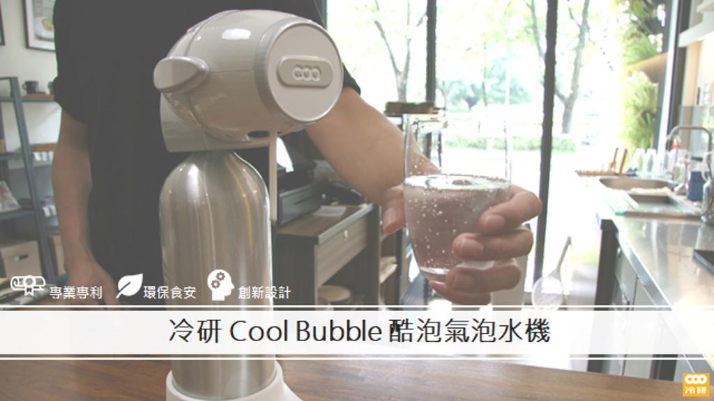 冷研Cool Bubble酷泡氣泡水機。圖／冷研科技提供