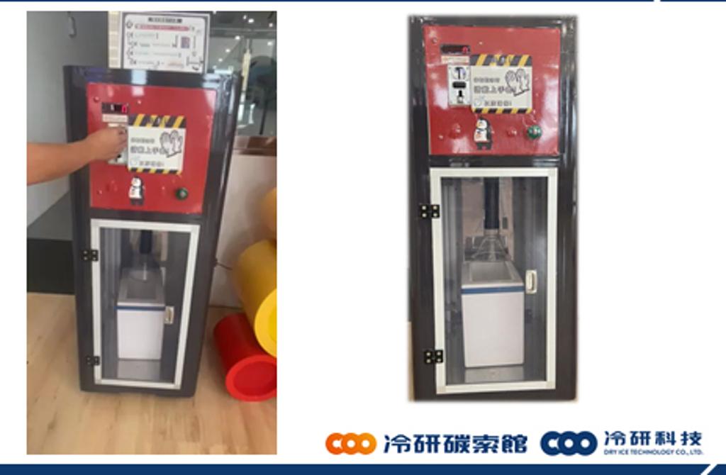 冷研科技乾冰自動販賣機。圖／冷研科技提供