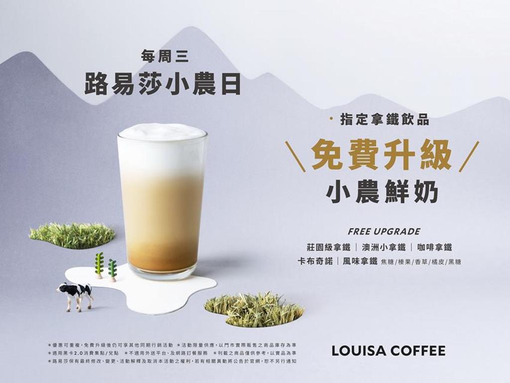 餐廳禁內用，鮮奶滯銷，路易莎咖啡宣佈「週三小農日」5/26日開跑。圖／路易莎咖啡　