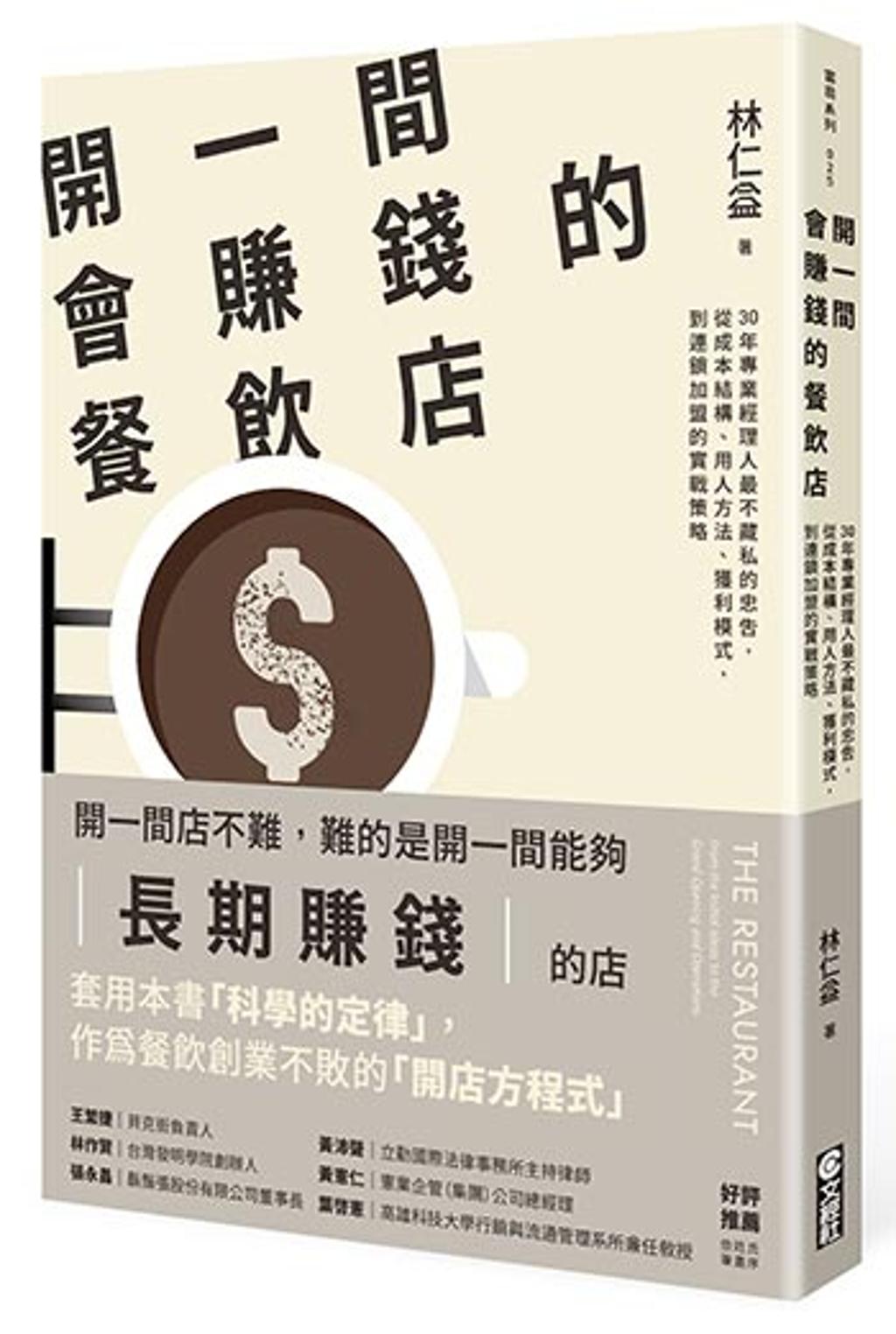 開一間會賺錢的餐飲店專業經理人不藏私忠告- 書房- 工商時報