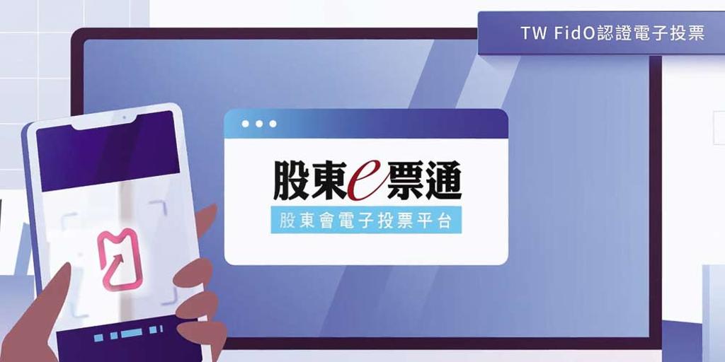 集保結算所「股東e票通」導入內政部TAIWAN FidO服務，投資人可透過生物辨識方式登入平台投票，輕鬆又便利。圖／集保提供