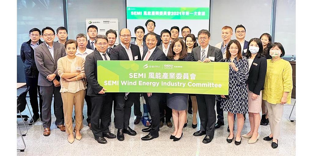 SEMI風能產業委員會納入國內外完整供應鏈廠商，提供全方位整合性溝通平台，盼提升產業整體競爭力。圖╱SEMI提供