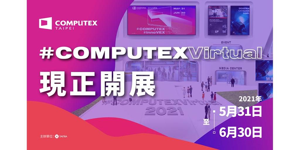 COMPUTEX 2021 Virtual現已開展，至6月30日24點為止。圖╱貿協提供