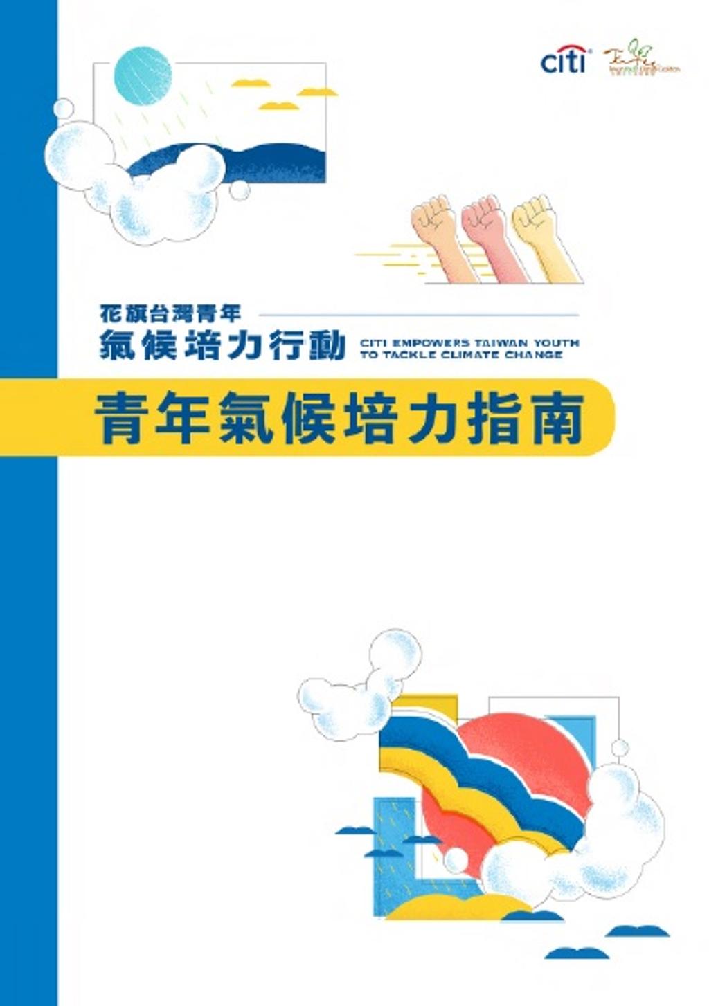 「花旗青年氣候培力指南」提供台灣年輕世代面對氣候變遷所需具備的知識寶典。圖／業者提供