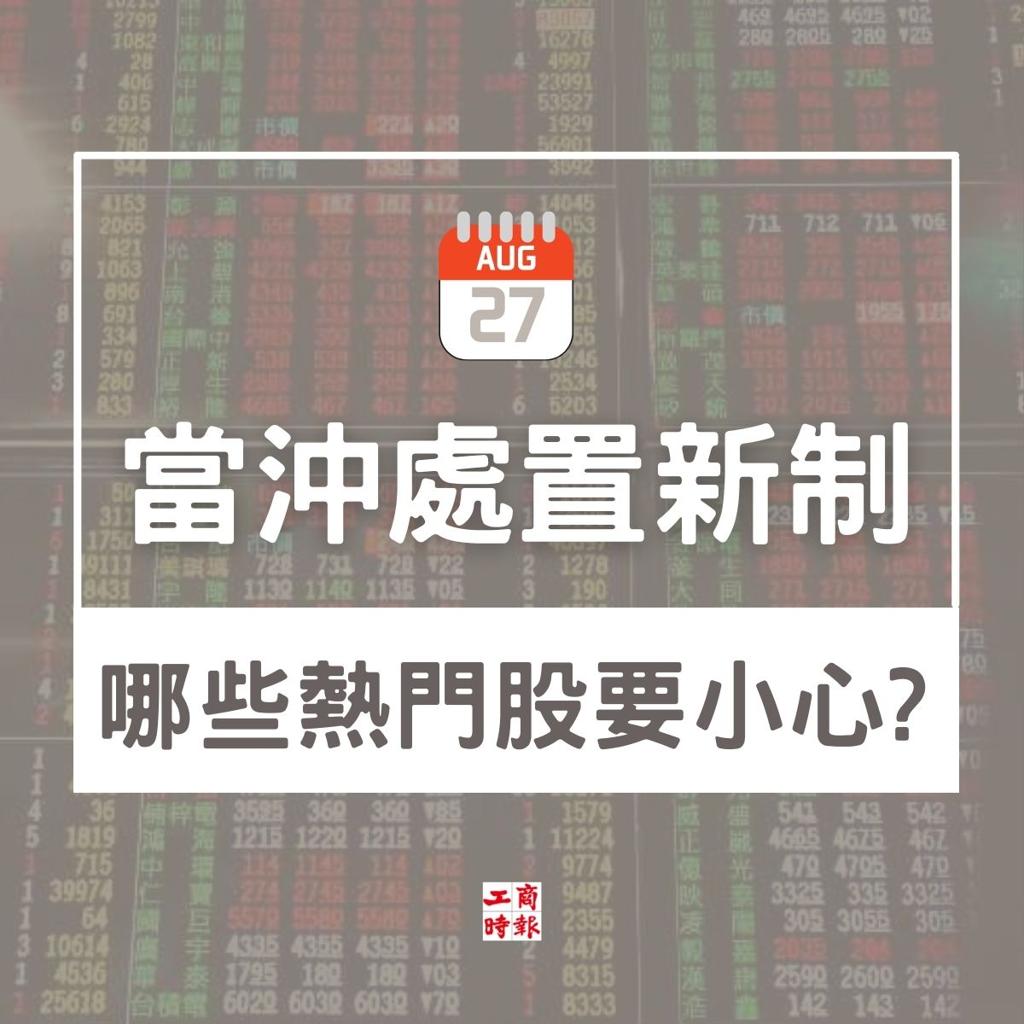 整理包|當沖處置新制上路4張圖搞懂- 證券- 工商時報