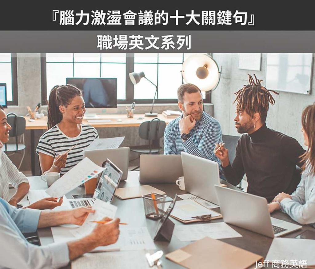國際業務Leader 教你拆解腦力激盪的五大階段- 日報- 工商時報