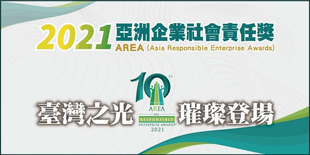 由亞洲企業商會（Enterprise Asia）舉辦「2021 亞洲企業社會責任獎」(AREA 2021)今年採線上頒獎，台灣有高達44件計畫獲獎，是亞洲最大贏家。圖／本報資料庫