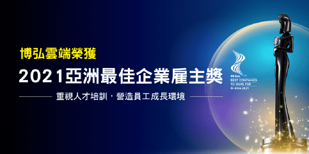 打造透明職場!博弘雲端Nextlink榮獲2021亞洲最佳企業雇主獎 - 商情 - 工商時報