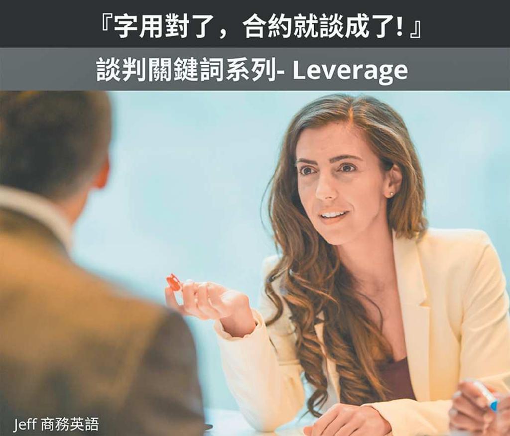 談談商務英文常見單字「Leverage」（上） - 日報- 工商時報