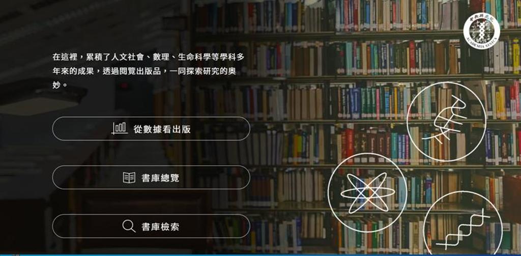 與台北國際書展同時推出的「中央研究院出版品整合平臺」網站。圖／中央研究院