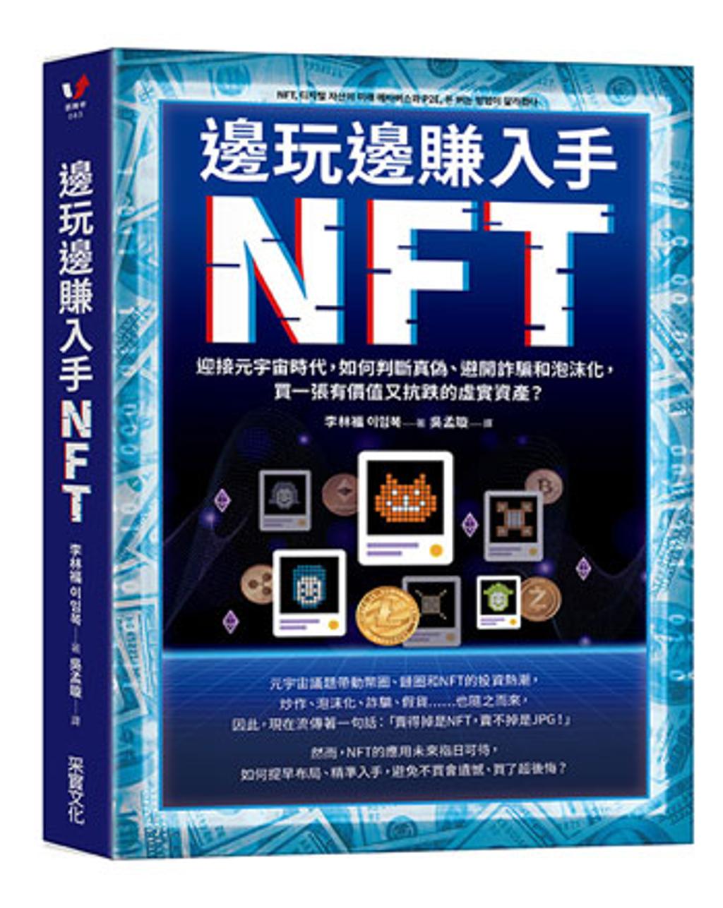 從P2F 到P2E 邊玩邊賺入手NFT - 書房- 工商時報