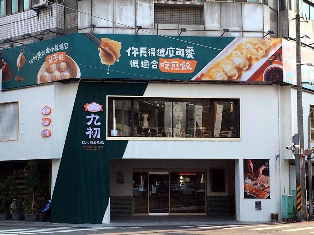 這一鍋餐飲集團搶進中式麵點市場,新品牌〈九初〉首家門市開在台中美村路。圖/姚舜