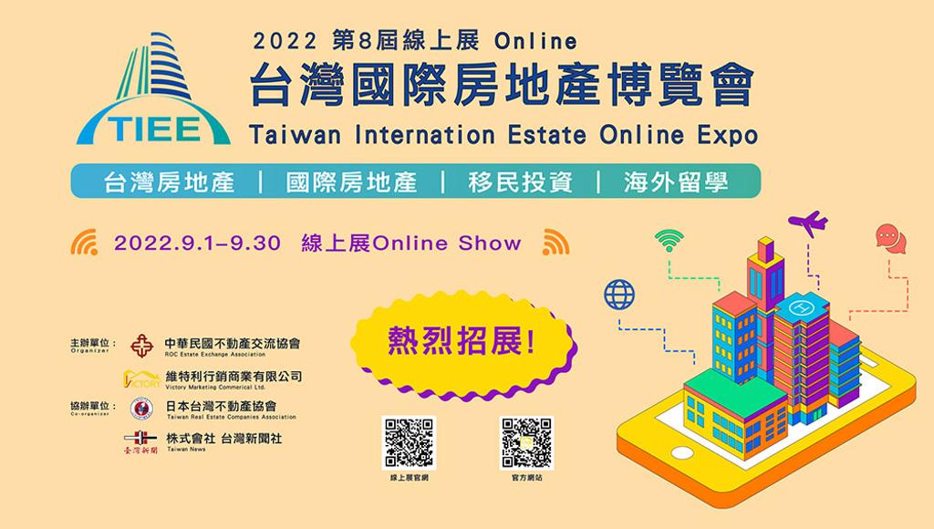 2022第八屆台灣國際房地產博覽會，展出內容包含台灣房產、國際房產、移民留學、室內設計、裝潢建材，首創全方位的房地產投資線上展銷平台，於9月1日至9月30日，於線上3D虛擬展館，引爆財富密碼。