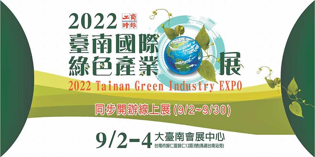 首屆臺南國際綠色產業展 今盛大登場 - 日報 - 工商時報