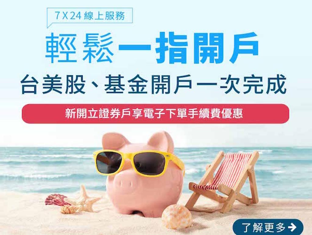 新開證券戶搭北富銀數位帳戶享2%高利活存- 商情- 工商時報