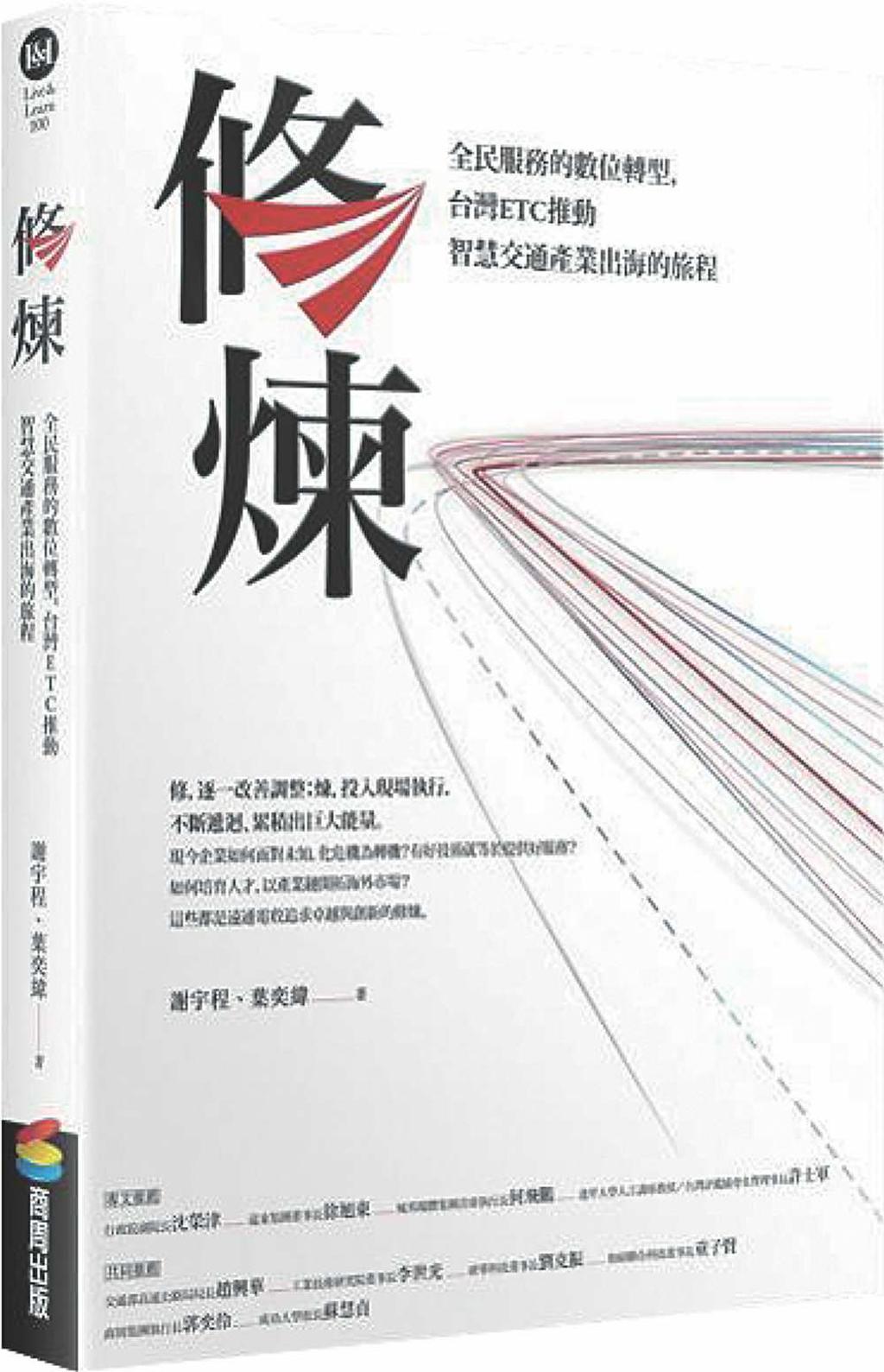 《修煉》談ETC化危機為轉機 破浪出海歷程 - 日報 - 工商時報