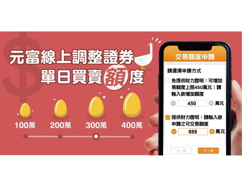 元富證首創超過499萬e指調整交易額度免臨櫃- 綜合- 工商時報