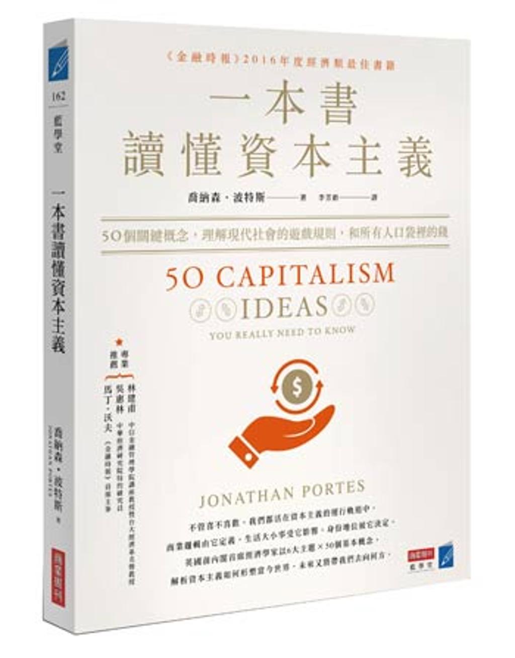 你是個資本主義者嗎？一文看讀懂資本主義- 書房- 工商時報