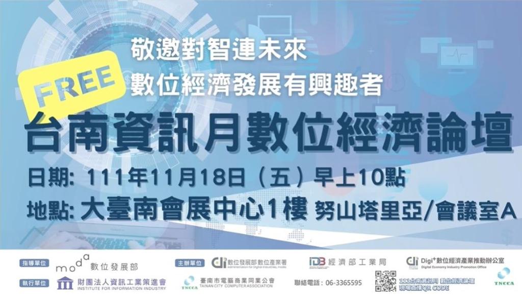 台南資訊月「數位經濟論壇」，將於11月18日在大台南會展中心舉行，除了現場也開放線上直播。圖/臺南市電腦公會提供