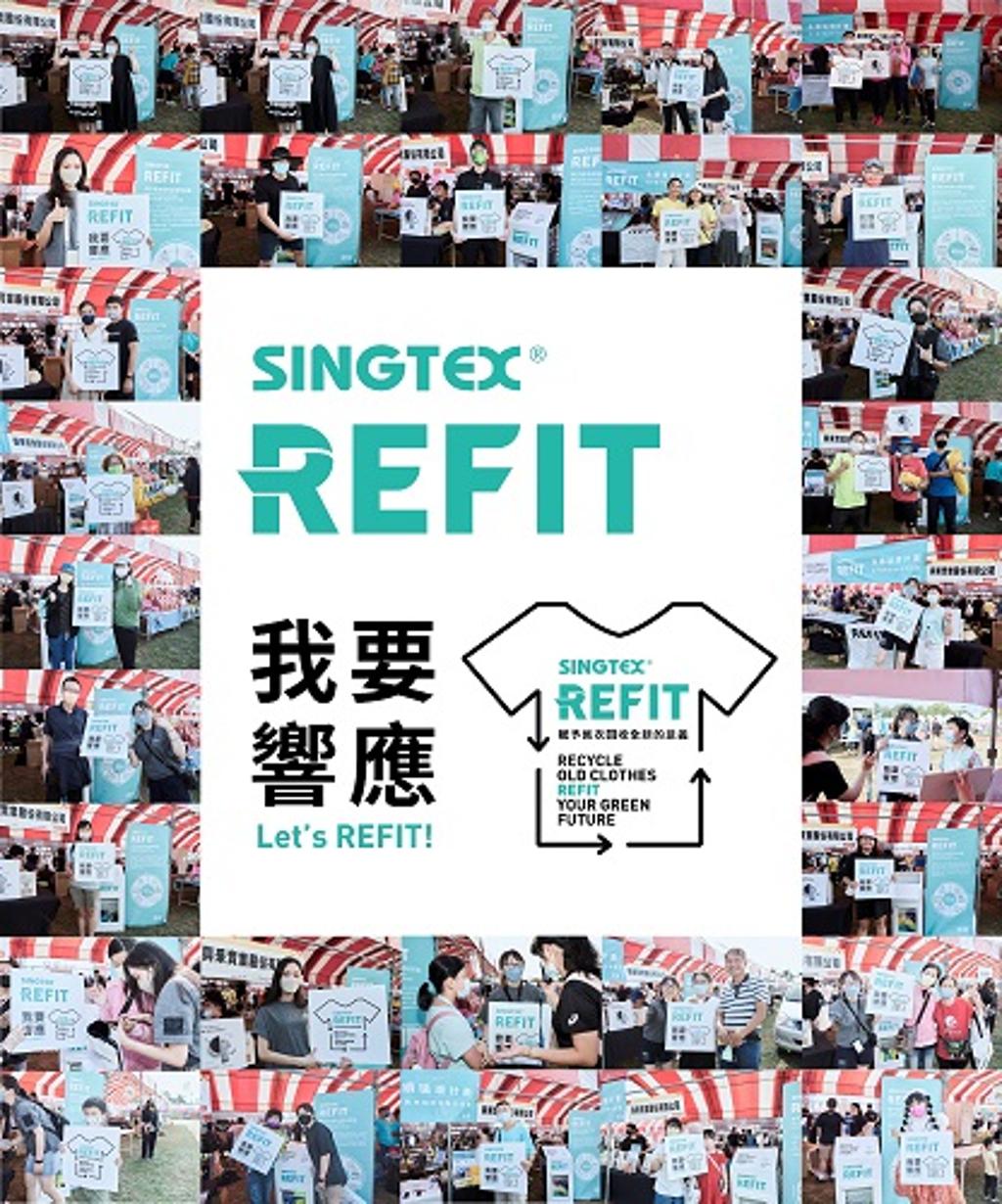 「SINGTEX® REFIT™紡織品循環計畫」讓我們大手牽小手一同響應，讓衣服生生不息。圖／興采提供 
