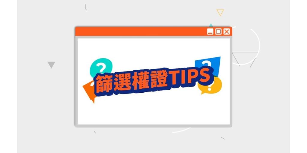 《權王小教室》超實用！權證精華大補帖！ - 商情 - 工商時報