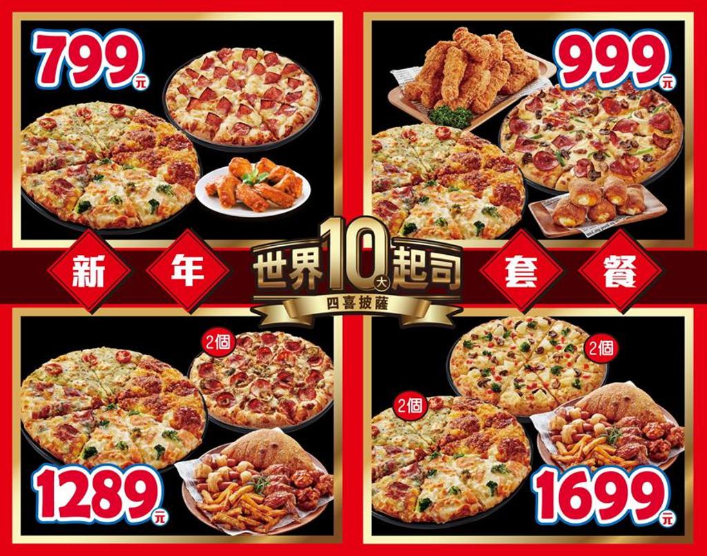 達美樂迎新年推出「世界十大起司新年套餐」，且即日起外送披薩買一送一。圖／達美樂提供