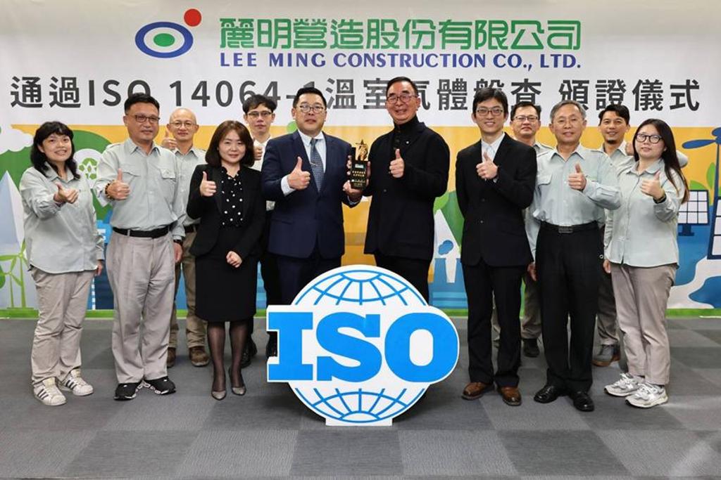 麗明營造為響應台灣2050淨零排放課題積極備戰，率先導入ISO 14064-1溫室氣體盤查。圖／麗明營造