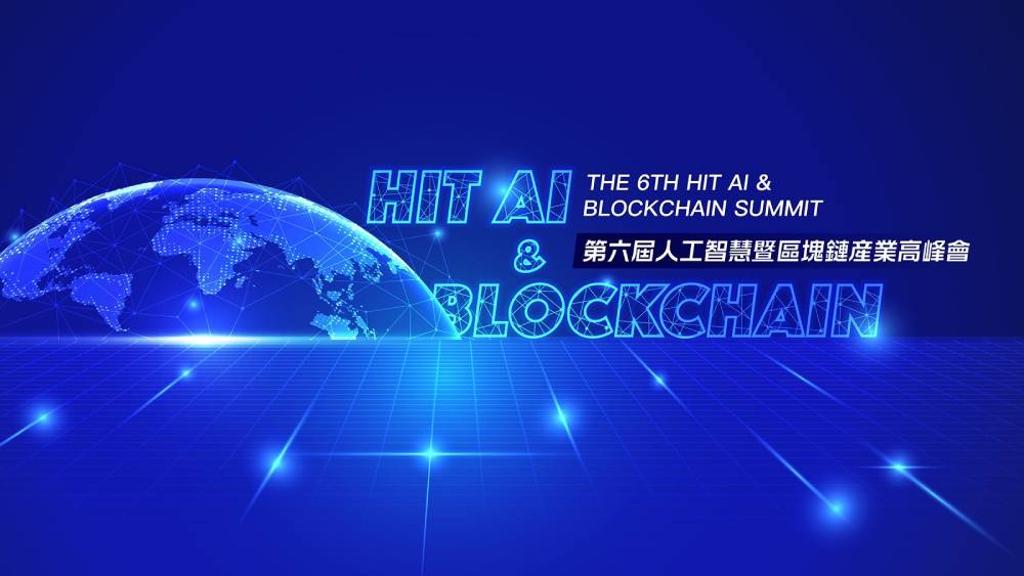 第六屆《Hit AI & Blockchain》人工智慧暨區塊鏈產業高峰會2月15日盛大舉辦。圖／主辦單位提供