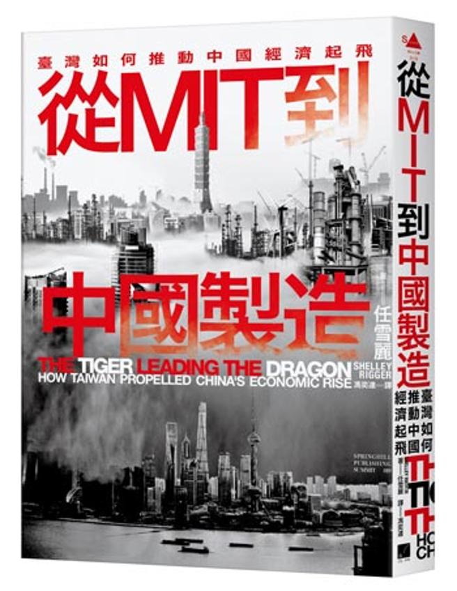 任雪麗：從MIT到中國製造 臺灣如何推動中國經濟起飛