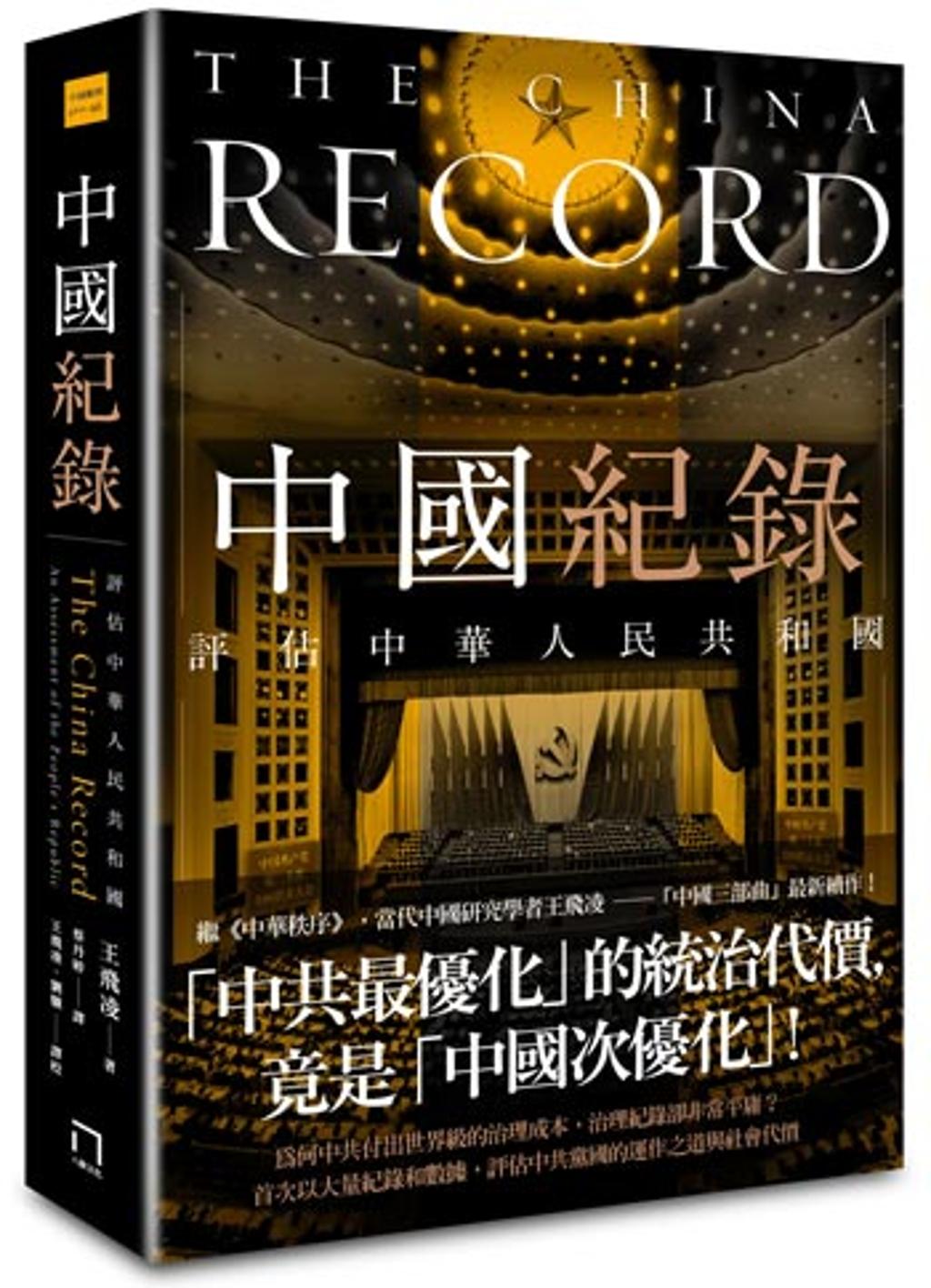 中國紀錄》 人民吃苦與官員豪奢- 書房- 工商時報