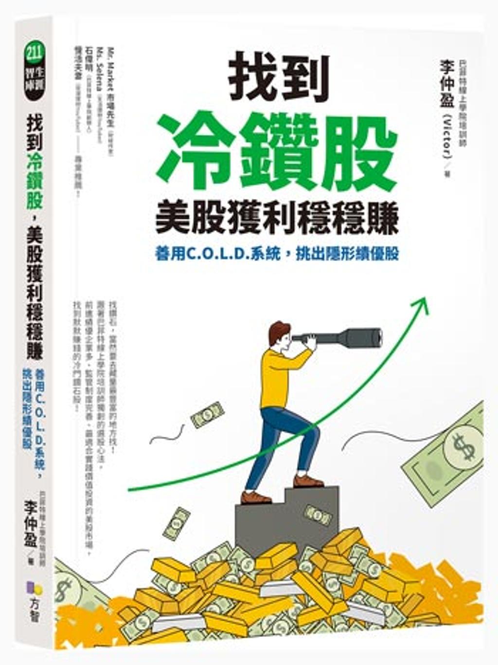 美股投資用C.O.L.D.法篩出你的冷鑽股- 書房- 工商時報