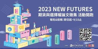 2023 New Futures期貨與選擇權論文徵集