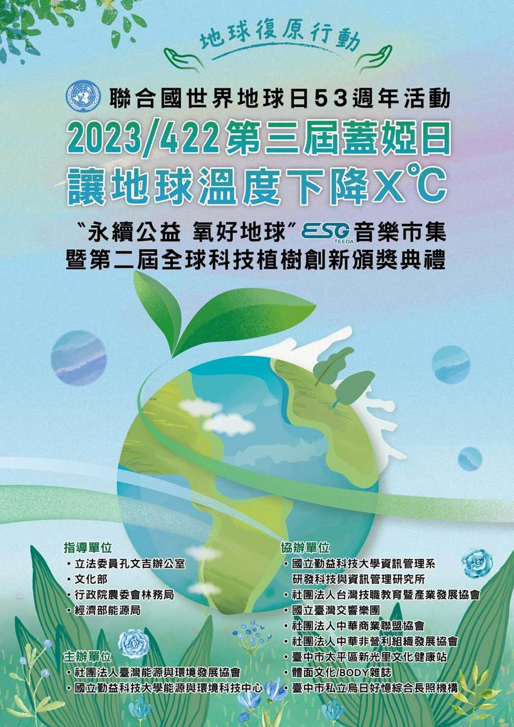  響應聯合國世界地球日53週年第三屆「蓋婭日」相關活動海報。圖／臺灣能源與環境發展協會 提供