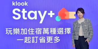 Klook推Stay+新服務 強攻疫後旅遊潮