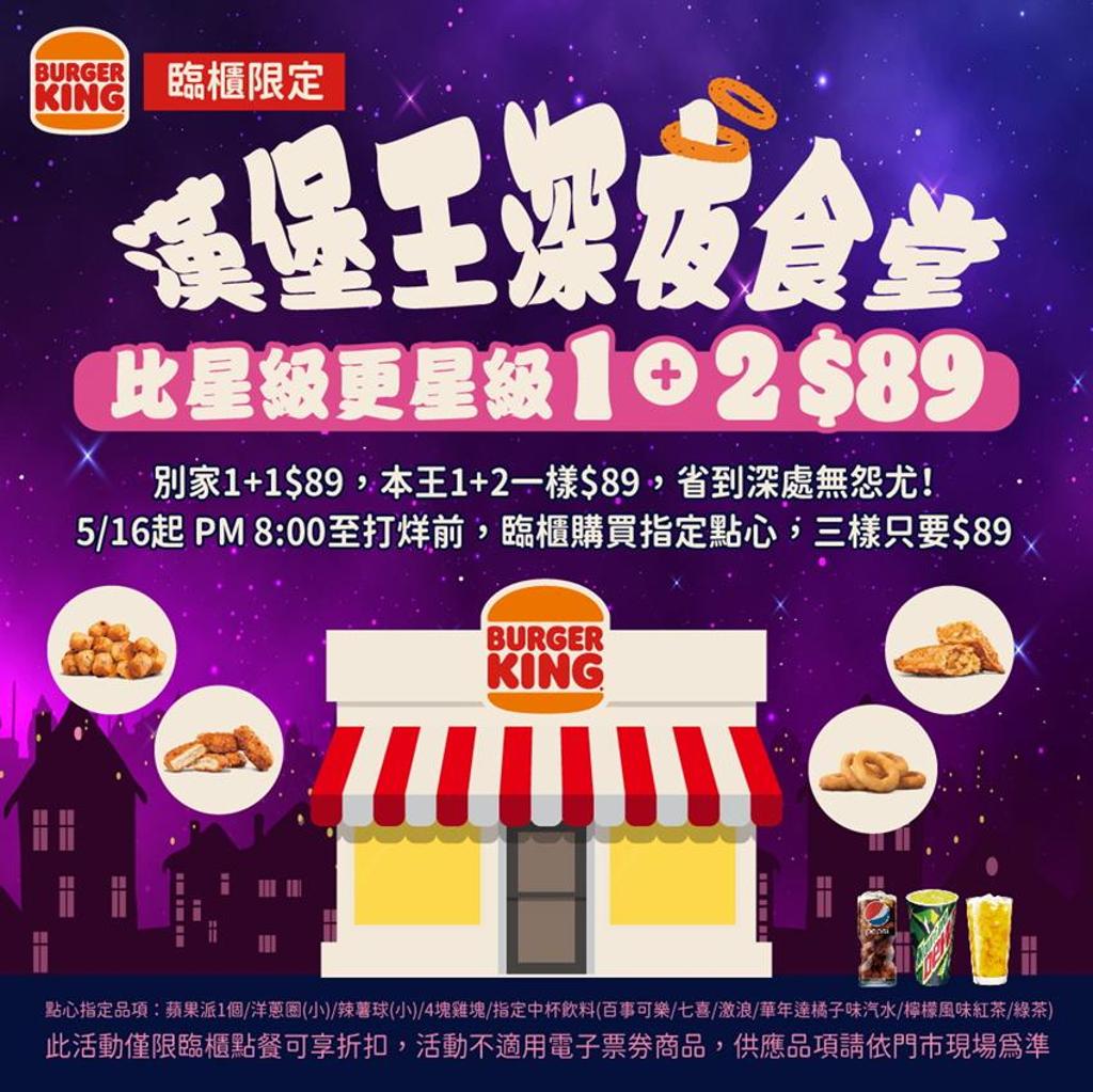 漢堡王深夜食堂大促銷！消夜場3件組只要89元- 生活- 工商時報