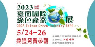 2023臺南國際綠色產業展5/24開展 掌握GREEN商機